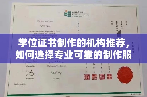 清远学位证书制作的机构推荐，如何选择专业可靠的制作服务